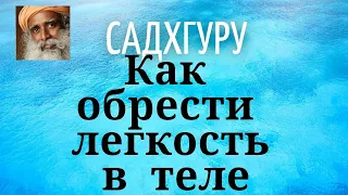 Садхгуру - Как обрести легкость в теле.