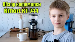 Обзор кофемолки Kitfort KT-744