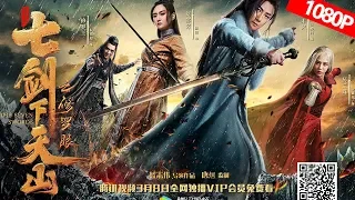 【武侠古装】ENG SUB《七剑下天山之修罗眼 The Seven Swords 》——经典武侠IP重启 高燃武打硬核来袭|Full Movie|张倬闻/陈洁/安紫依