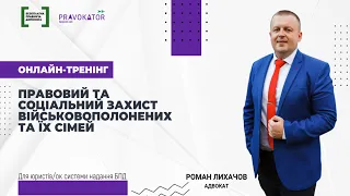 Правовий та соціальний захист військовополонених та членів їх сімей