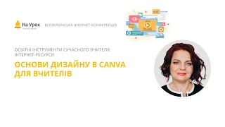 Юлія Зозуля. Основи дизайну в Canva для вчителів