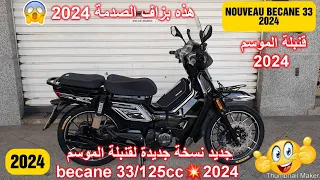 جديد دخول نسخة جديدة لقنبلة الموسم  becane 33/125cc💥2024