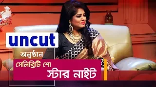 Star Night | Moushumi | Celebrity TV Show | Uncut Version | Maasranga TV | 2018