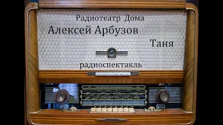 Таня.  Алексей Арбузов.  Радиоспектакль 1947год.