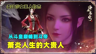 斗破苍穹人物志：美杜莎女王，从斗皇巅峰到斗帝的详细经过，是萧炎人生路上的贵人