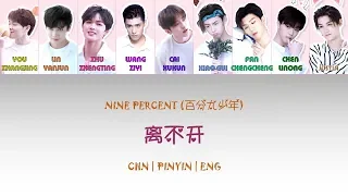 [CHN|PINYIN|ENG] NINE PERCENT 百分九少年 离不开 colour coded lyrics