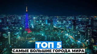 ТОП 5 САМЫЕ БОЛЬШИЕ ГОРОДА МИРА