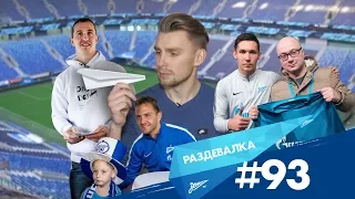 «Раздевалка» на «Зенит-ТВ»: выпуск №93