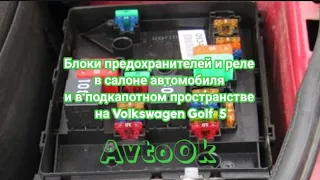 Блоки предохранителей и реле в салоне автомобиля и в подкапотном пространстве на Volkswagen Golf  5