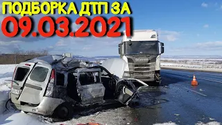 09.03.2021 Подборка ДТП и Аварии на Видеорегистратор Март 2021