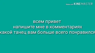 А вам какой танец нравится?