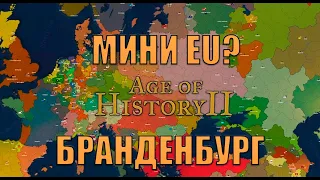 ИГРАЕМ ЗА БРАНДЕНБУРГ В AGE OF HISTORY 2 - EUROPA UNIVERSALIS НА МИНИМАЛКАХ?