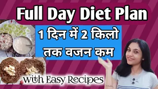 वजन कम करने का डाइट प्लान | Diet Plan to lose Weight Fast | vajan kam karne ka diet plan