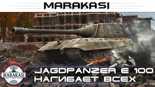 World of Tanks на что способен Jagdpanzer E 100 если его разозлить wot