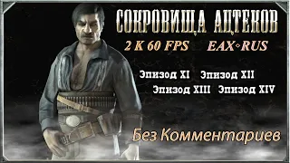 Call of Juarez: Сокровища Ацтеков прохождение без комментариев Эпиз. XI - XIV - DX10 EP - EAX - QHD.