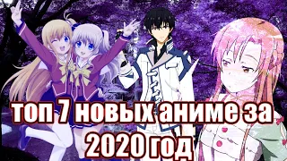 топ 7 новых аниме за 2020 год🔥🔥🔥🔥💥🔥