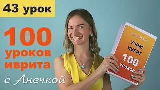 №43 ПРЕДЛОГИ ИВРИТА ПРАКТИКА 3║ПРЕДЛОГИ И МЕСТОИМЕННЫЕ СУФФИКСЫ ИВРИТЕ║МЕСТОИМЕННЫЕ ОКОНЧАНИЯ ИВРИТ