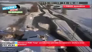 14.01.15 Так российские воска возле Волновахи обстреляли автобус из  "Града"