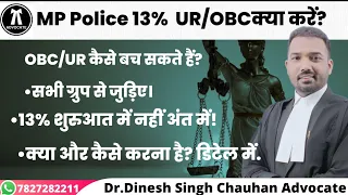 MP Police Constable Results 2023//UR/OBC 13 Percentage Hold Case//Adv DS Chauhan Sir