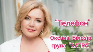 Оксана Білозір & гурт "ВАТРА" - Телефон