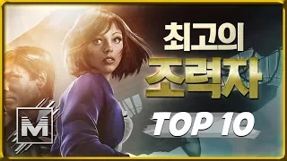 게임 속 최고의 조력자 TOP 10 - [마인 TV]