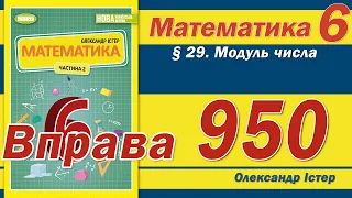 Істер Вправа 950. Математика 6 клас