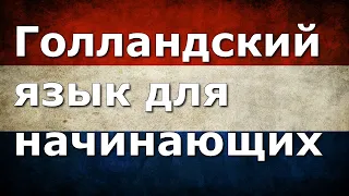 Нидерландский язык Урок 14