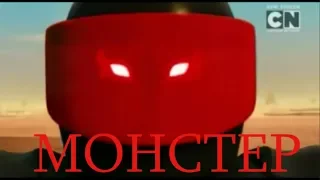 МОНСТЕР МИСТЕР Э