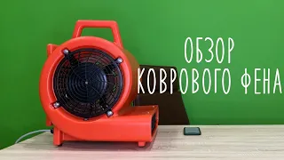 Обзор коврового фена