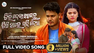 Chiri Deba Agaru | Official Video | S Jitu | Prem Darshan | Romyanjali |Mad Romeo Sanjay|JJ Mohanty|