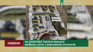 На Донеччині поблизу вокзалу виявили схрон з вибухівкою окупантів