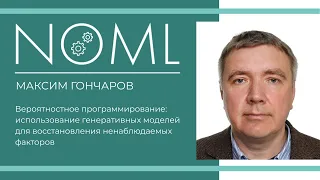 Семинар NoML: Вероятностное программирование  использование генеративных моделей для восстановления