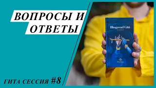 Гита сессия "вопросы и ответы" №8