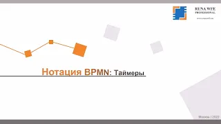 Runa WFE | BPMN: Таймеры