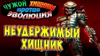 Чужой против Хищника Эволюция (AVP Evolution) - ч.3 - Неудержимый Хищник