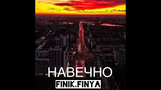 Finik.finya  навечно