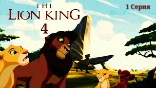 Король лев 4 The Lion King 4