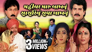 Mahiyar Maru Lakhnu Sasariyu Sava Lakhnu Full Gujarati Movie (2001) | Neha Mehta, Jamnadas Majethia