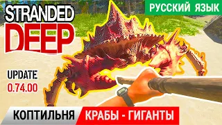 КРАБЫ-ГИГАНТЫ и КОПТИЛЬНЯ ➤ Игра STRANDED DEEP Прохождение 4