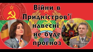 Кривавої війни навесні 2023 року у Придністров'ї і Молдові не буде.