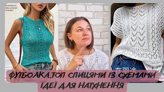 ФУТБОЛКИ, ТОПИ СПИЦЯМИ ІЗ СХЕМАМИ//ІДЕЇ ДЛЯ НАТХНЕННЯ