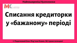 Списання кредиторки у «бажаному» періоді