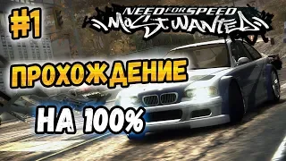 NFS: Most Wanted - ПРОХОЖДЕНИЕ НА 100% - #1