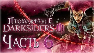 Прохождение Darksiders 3 [Часть 6] Волшебная цифра ТРИ