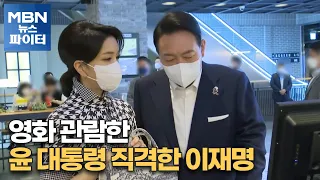 MBN 뉴스파이터-영화 관람한 윤 대통령 직격한 이재명
