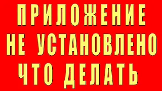 Что Делать Если Пишет Приложение Не Установлено На Андроид. Ошибка Приложение Не Установлено