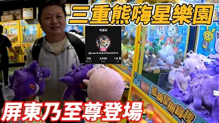 [菜雞探店Ep71]三重熊嗨星樂園 屏東乃至尊 柯基哥蒞臨指導 《本片抽獎》【夾娃娃、娃娃機、零食場、UFO キャッチャー คลิปตุ๊กตา、claw machine】