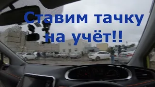 Ставим аукционную  СИЕНТУ на учёт! И ПОЛУЧАЕМ БЛАТНЫЕ НОМЕРА!