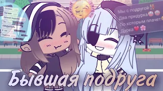 ||Клип||Бывшая подруга||Ademi_gacha||