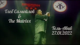 Глеб Самойлов & The Matrixx - Тель-Авив (mix), 27.01.2022 г.